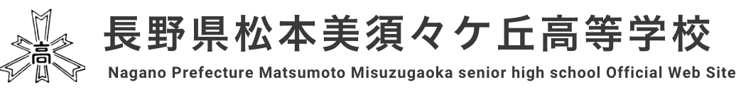 長野県松本美須々ケ丘高等学校｜人とつながる 地域とつながる 未来とつながる